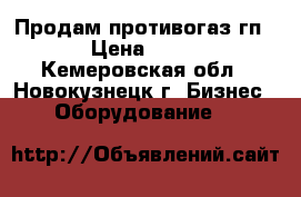 Продам противогаз гп5 › Цена ­ 150 - Кемеровская обл., Новокузнецк г. Бизнес » Оборудование   